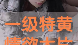 特黄一级视频,一场禁忌的视觉盛宴